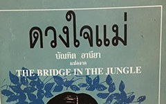 บัณฑิต อาร์ณีญาญ์