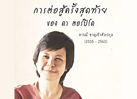 ดารณี ชาญเชิงศิลปกุล